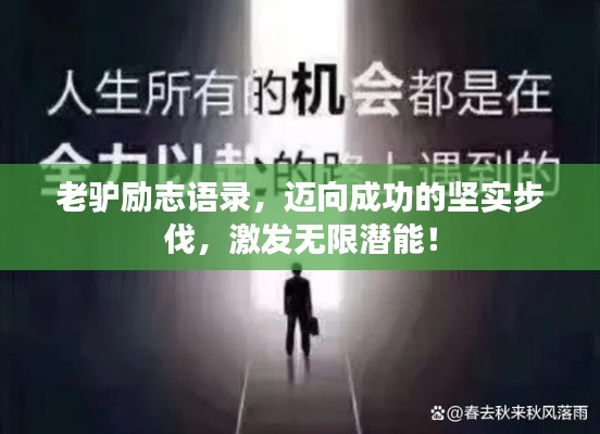 老驴励志语录，迈向成功的坚实步伐，激发无限潜能！