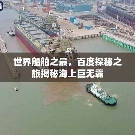 世界船舶之最,百度探秘之旅揭秘海上巨无霸