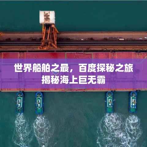 世界船舶之最,百度探秘之旅揭秘海上巨无霸