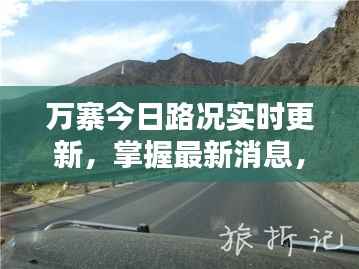万寨今日路况实时更新,掌握最新消息,安全出行必备!
