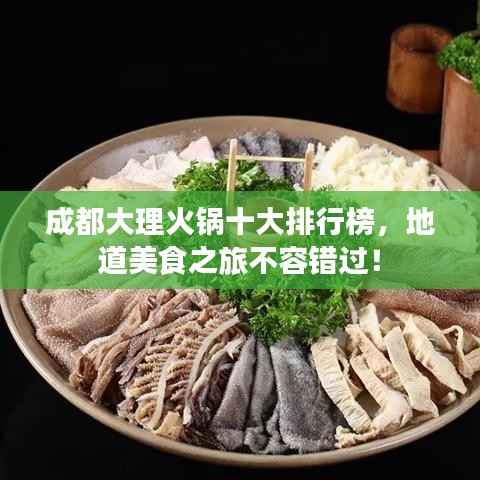 成都大理火锅十大排行榜,地道美食之旅不容错过!