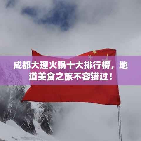 成都大理火锅十大排行榜,地道美食之旅不容错过!