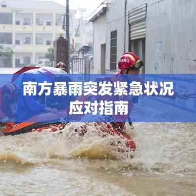 南方暴雨突发紧急状况应对指南