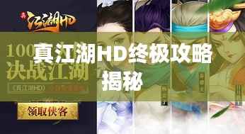 真江湖HD终极攻略揭秘