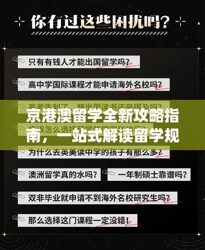 京港澳留学全新攻略指南,一站式解读留学规划与体验