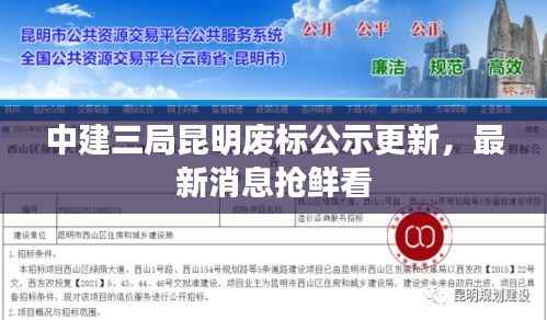 中建三局昆明废标公示更新,最新消息抢鲜看