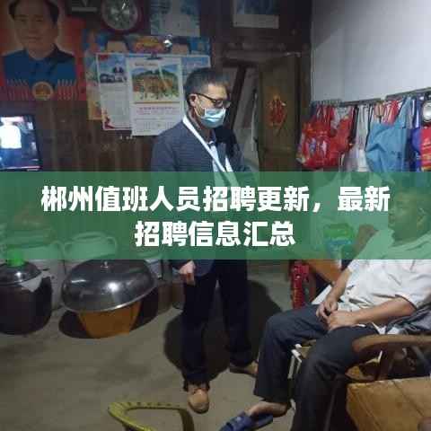 郴州值班人员招聘更新,最新招聘信息汇总