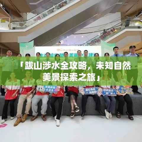 「跋山涉水全攻略,未知自然美景探索之旅」