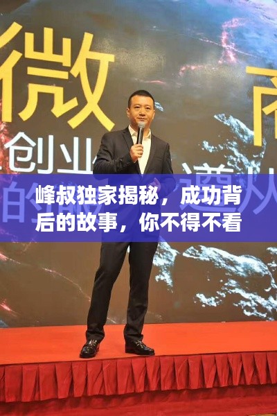 峰叔独家揭秘,成功背后的故事,你不得不看!
