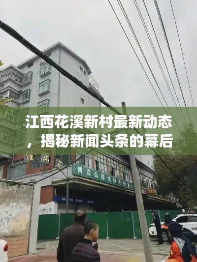 江西花溪新村最新动态,揭秘新闻头条的幕后故事