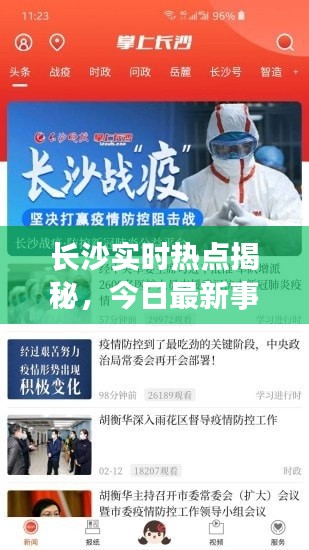 长沙实时热点揭秘,今日最新事件全解析