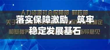 落实保障激励,筑牢稳定发展基石