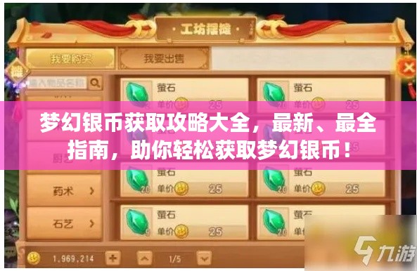 梦幻银币获取攻略大全,最新、最全指南,助你轻松获取梦幻银币!