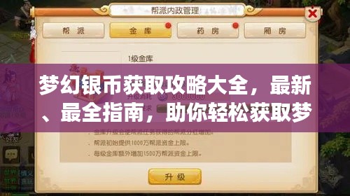 梦幻银币获取攻略大全,最新、最全指南,助你轻松获取梦幻银币!