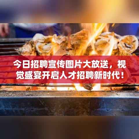 今日招聘宣传图片大放送,视觉盛宴开启人才招聘新时代!