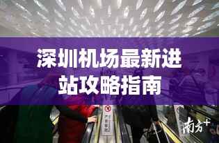 深圳机场最新进站攻略指南