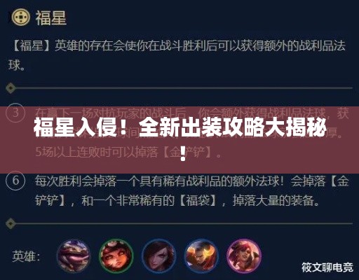 福星入侵!全新出装攻略大揭秘!