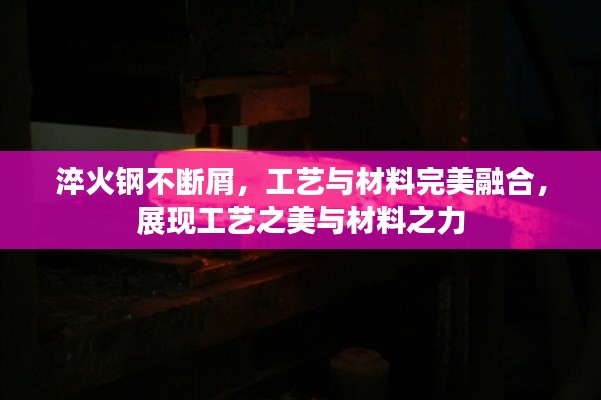 淬火钢不断屑,工艺与材料完美融合,展现工艺之美与材料之力