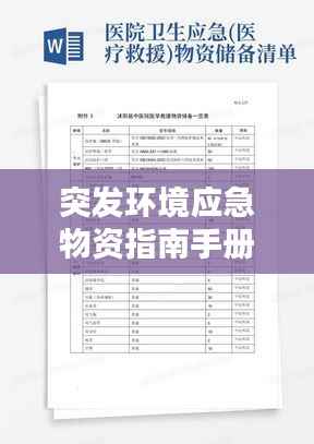 突发环境应急物资指南手册，应对突发状况必备指南！