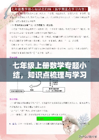 七年级上册数学专题小结,知识点梳理与学习方法全解析
