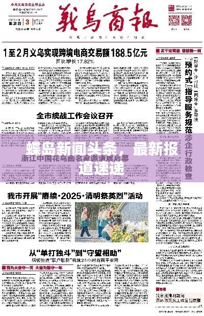 蝶岛新闻头条,最新报道速递