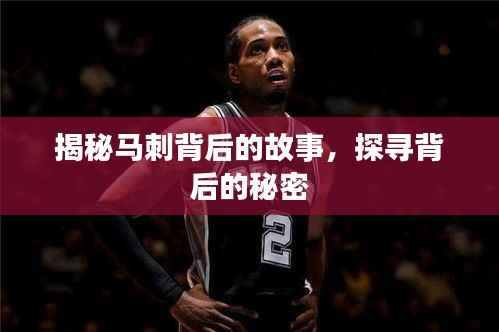 揭秘马刺背后的故事,探寻背后的秘密