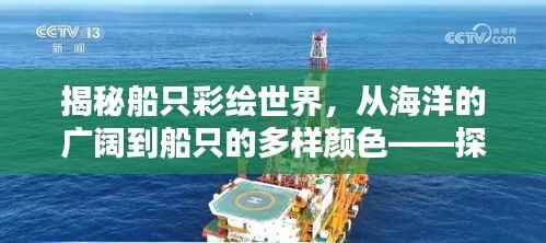 揭秘船只彩绘世界,从海洋的广阔到船只的多样颜色——探寻船身颜色的奥秘