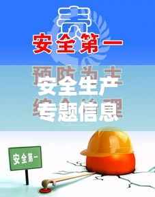 安全生产专题信息全解析,保障安全,守护生命之线