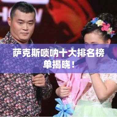 萨克斯唢呐十大排名榜单揭晓!