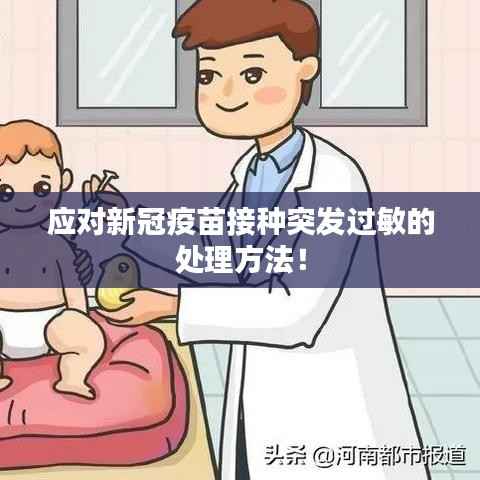 应对新冠疫苗接种突发过敏的处理方法!