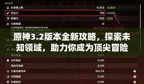原神3.2版本全新攻略,探索未知领域,助力你成为顶尖冒险家!