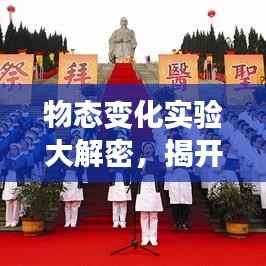 物态变化实验大解密,揭开物质形态的神秘面纱