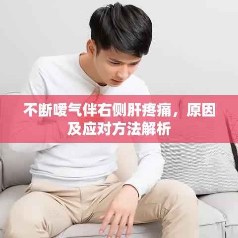 不断嗳气伴右侧肝疼痛,原因及应对方法解析