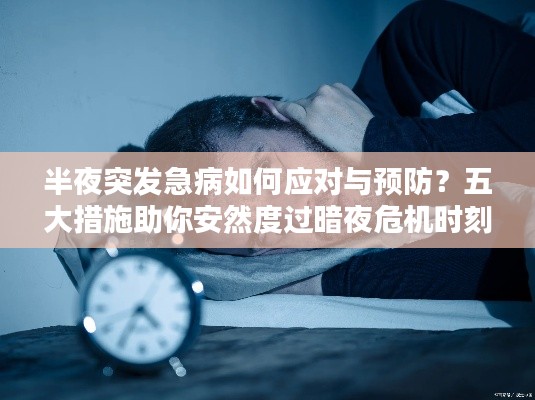 半夜突发急病如何应对与预防?五大措施助你安然度过暗夜危机时刻
