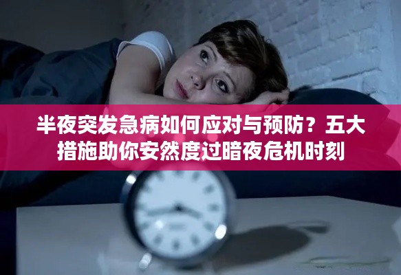 半夜突发急病如何应对与预防?五大措施助你安然度过暗夜危机时刻