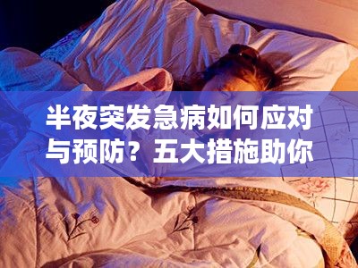 半夜突发急病如何应对与预防?五大措施助你安然度过暗夜危机时刻