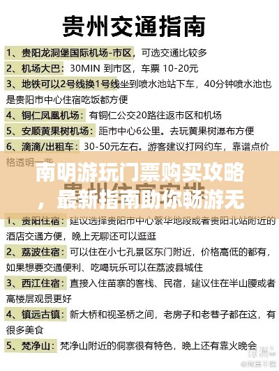 南明游玩门票购买攻略,最新指南助你畅游无阻!