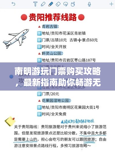 南明游玩门票购买攻略,最新指南助你畅游无阻!