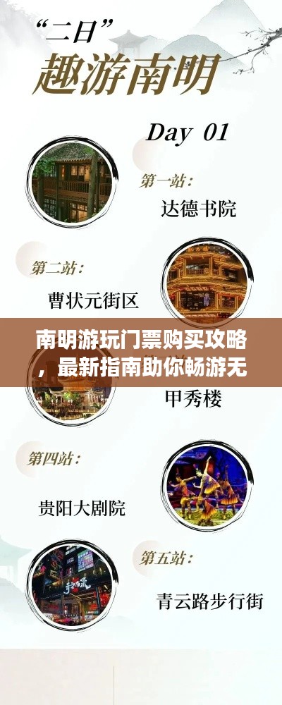南明游玩门票购买攻略,最新指南助你畅游无阻!