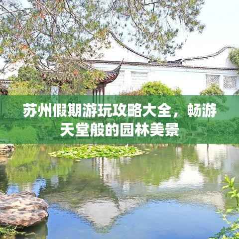 苏州假期游玩攻略大全,畅游天堂般的园林美景