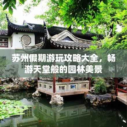 苏州假期游玩攻略大全,畅游天堂般的园林美景