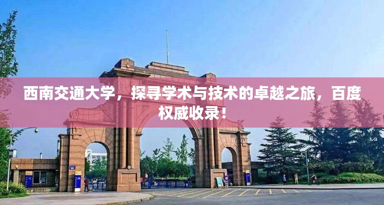 西南交通大学,探寻学术与技术的卓越之旅,百度权威收录!
