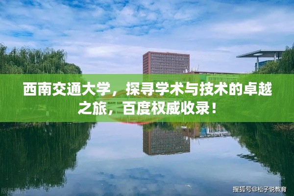 西南交通大学,探寻学术与技术的卓越之旅,百度权威收录!