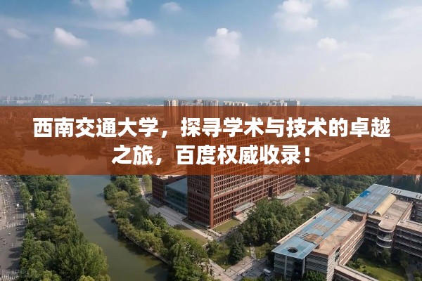 西南交通大学,探寻学术与技术的卓越之旅,百度权威收录!
