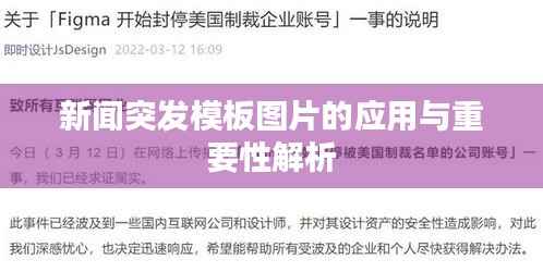 新闻突发模板图片的应用与重要性解析
