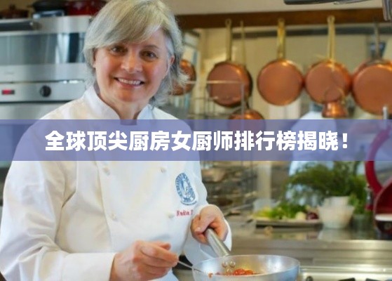 全球顶尖厨房女厨师排行榜揭晓!