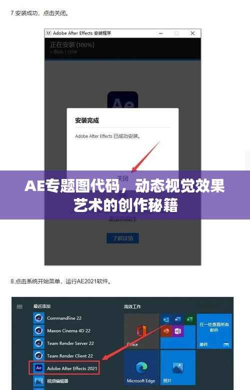 AE专题图代码，动态视觉效果艺术的创作秘籍
