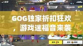 GOG独家折扣狂欢，游戏迷福音来袭！