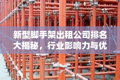 新型脚手架出租公司排名大揭秘,行业影响力与优质服务一览无遗!