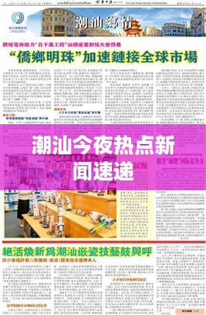 潮汕今夜热点新闻速递